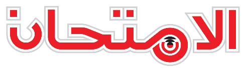 Al-Emtehan